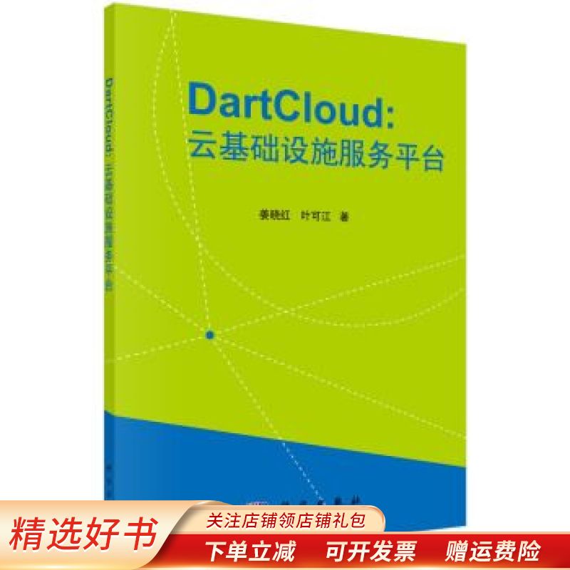 dartcloud:云基础设施服务平台 姜晓红