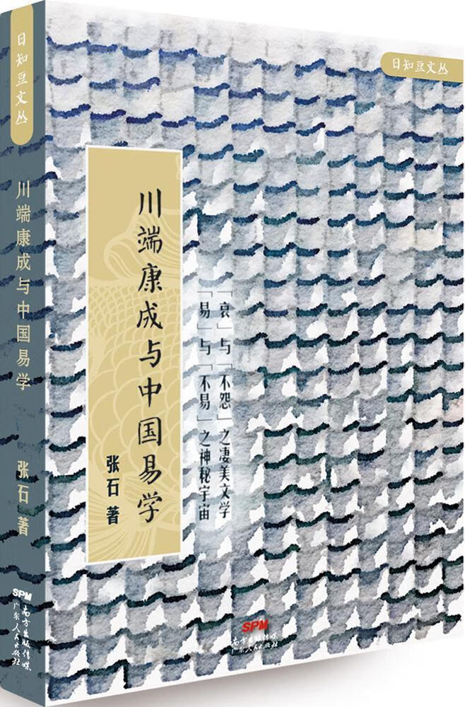 川端康成与中国易学张石广东人民出版社9787218105444/哲学书籍