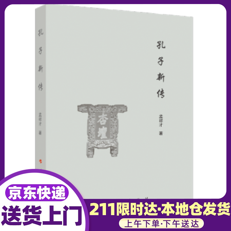 孔子新传 孟祥才 著 人民出版社