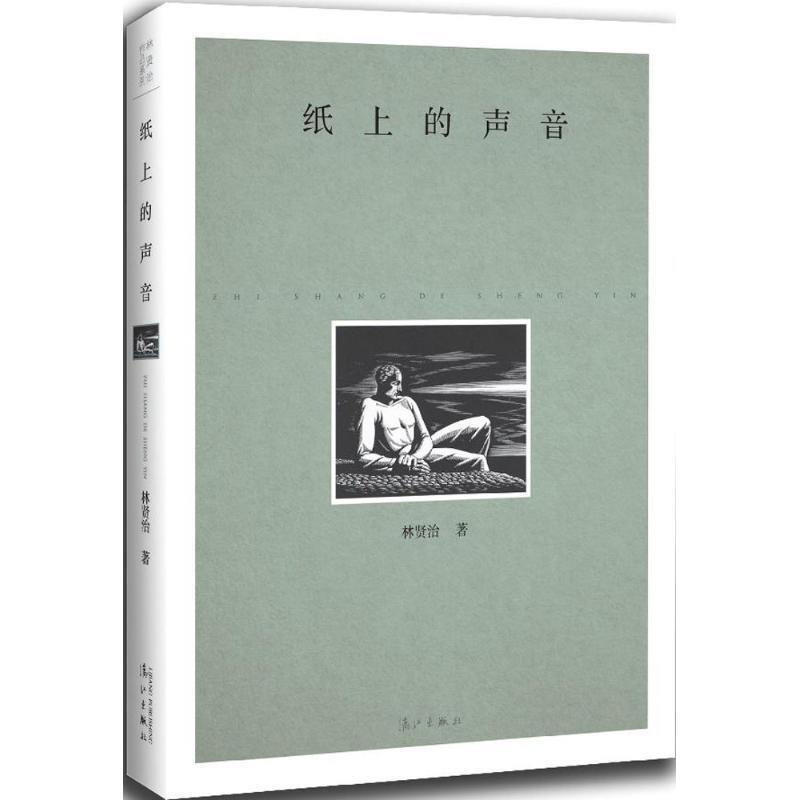 纸上的声音