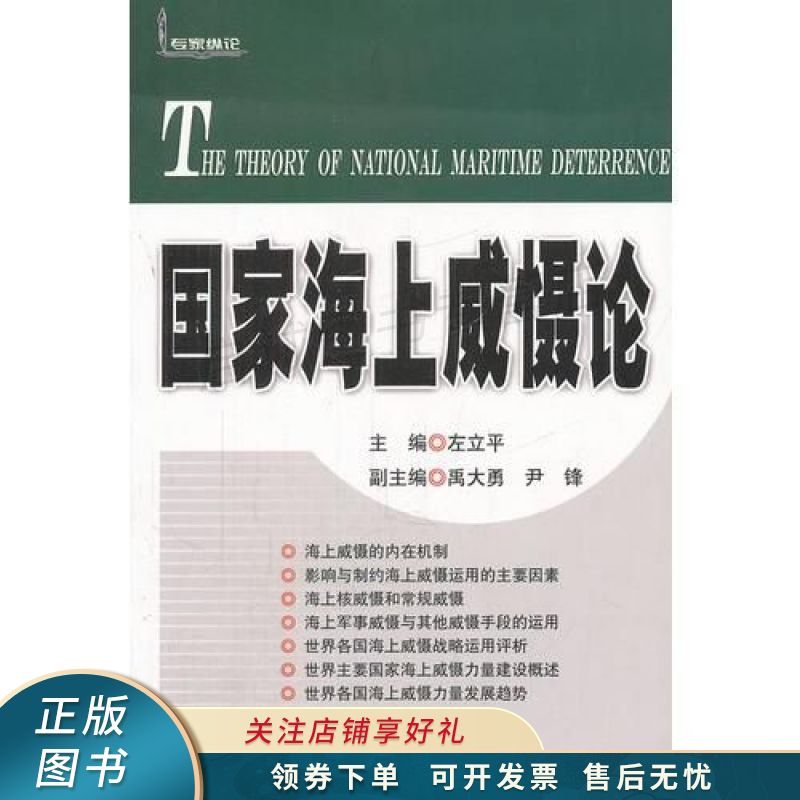 国家海上威慑论