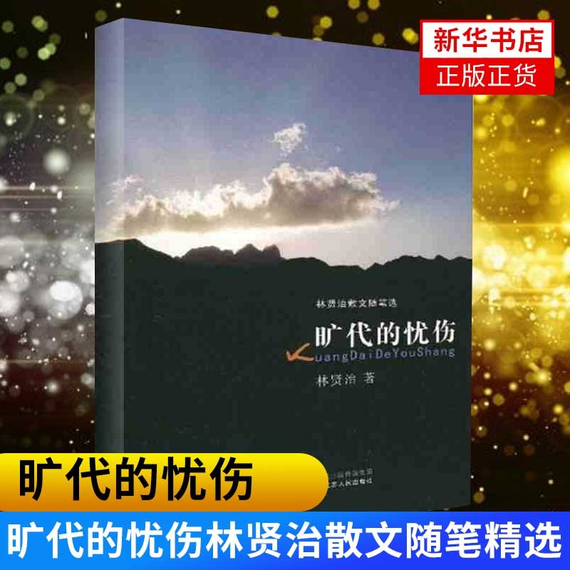 旷代的忧伤(林贤治散文随笔选)