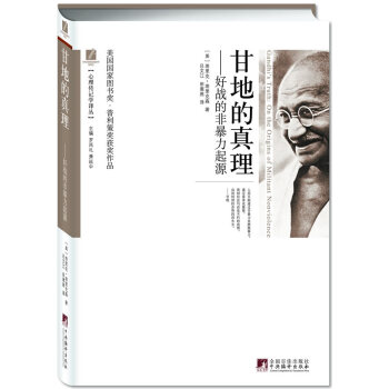 甘地的真理:美国国家图书*·普利策*获*作品埃里克森中央编译出版