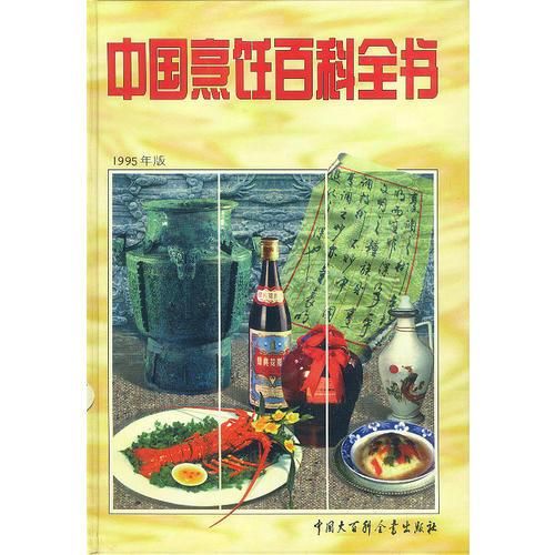 中国烹饪百科全书（带外盒）