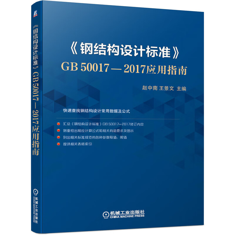 《钢结构设计标准》GB50017-2017应用指南 赵中南 王景文 快速查找常用数据及公式 钢结构设计