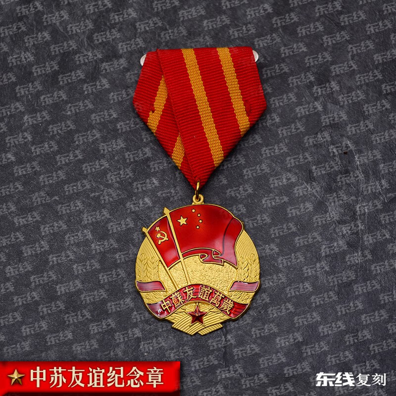 东线复刻中苏友谊奖章纪念章 中苏友谊(中挂无星)