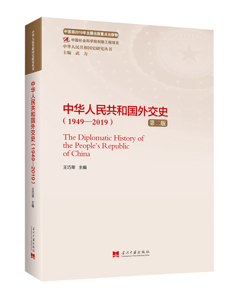 中华人民共和国外交史（1949—2019）（第二版）（中华人民共和国史研究丛书）