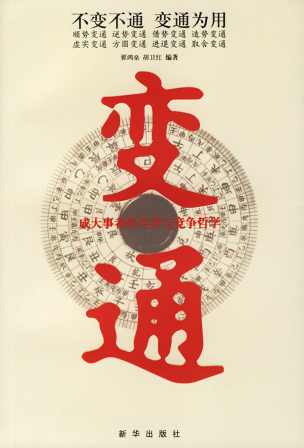 变通:成大事者的生存与竞争哲学