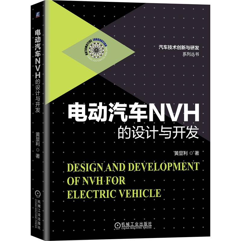 电动汽车NVH的设计与开发 黄显利 电动汽车 新能源汽车NVH专著 电动汽车噪声评价与NVH开发实战经验总结