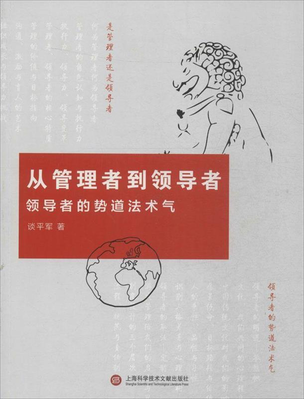 从管理者到领导者-领导者的势道法术气
