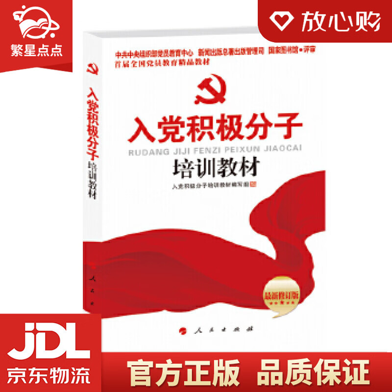 【新华书店正版图书】入党积极分子培训教材 《入党积极分子培训教材》 编写组 人民出版社 正版图书
