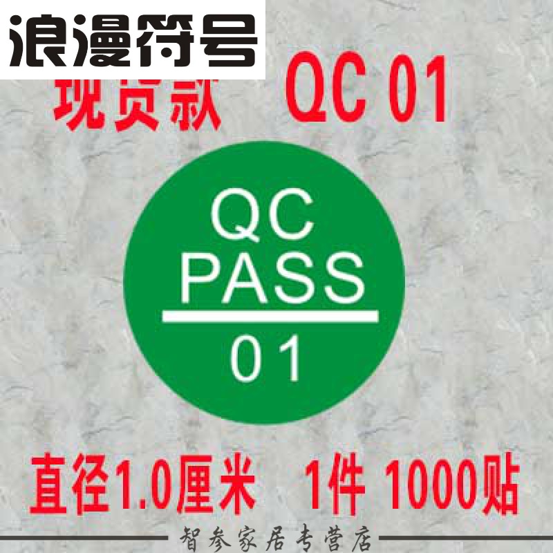 浪漫符号 QC PASS标签圆形绿色现货质检不干胶商标贴纸合格证定做产品检验 绿色1厘米QC1