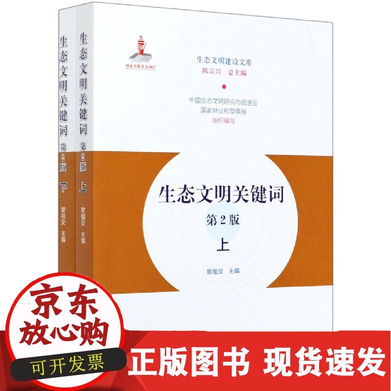 C 生态文明关键词 第2版 (上下册) 黎祖交 0687 中国林业出版社正版