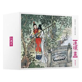 二手大图大字?红楼梦连环画 [清]曹雪芹 9787544274173 二手艺术图书 9成新