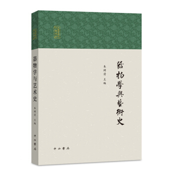 器物学与艺术史 朱渊清 中西书局 9787547516515