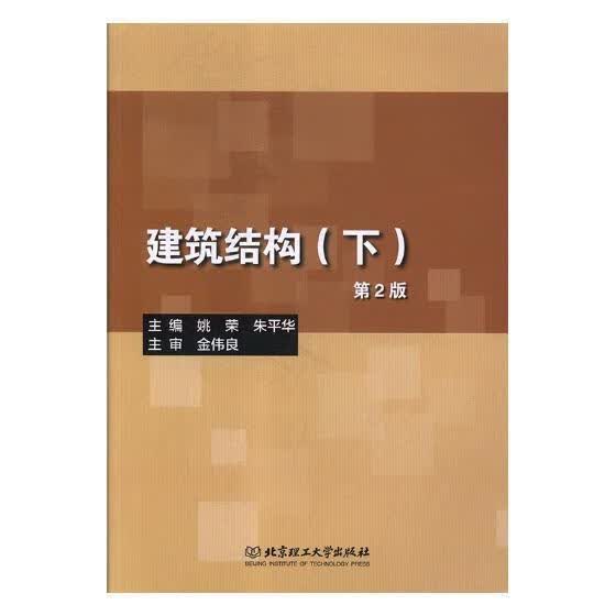 建筑结构：下/姚荣/北京理工大学出版社/建筑/书籍