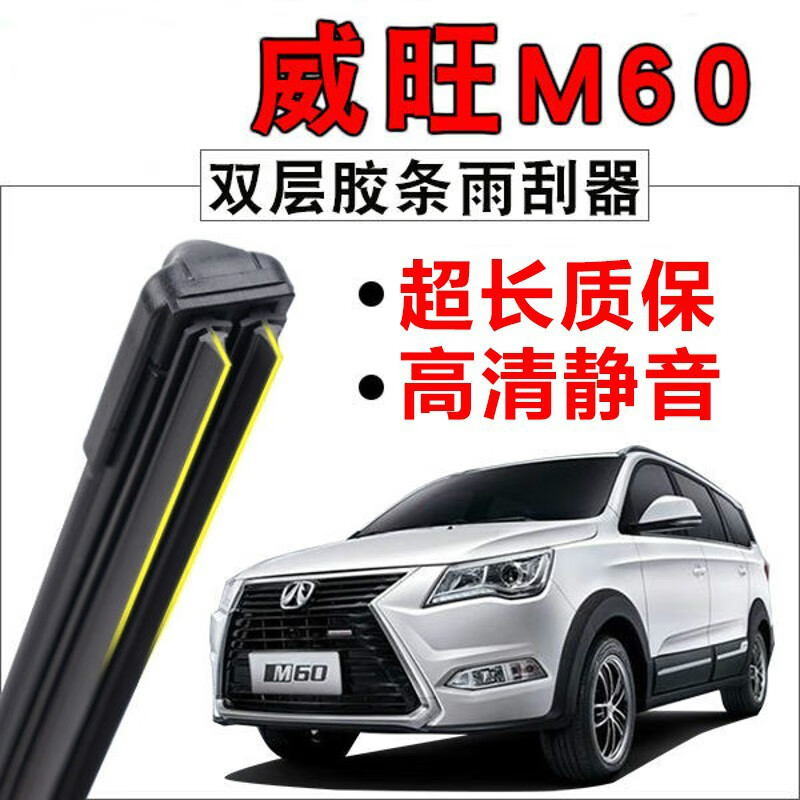 雨刷双层胶条适用于北汽威旺m60无骨雨刷条前窗雨刮片静音原厂配件