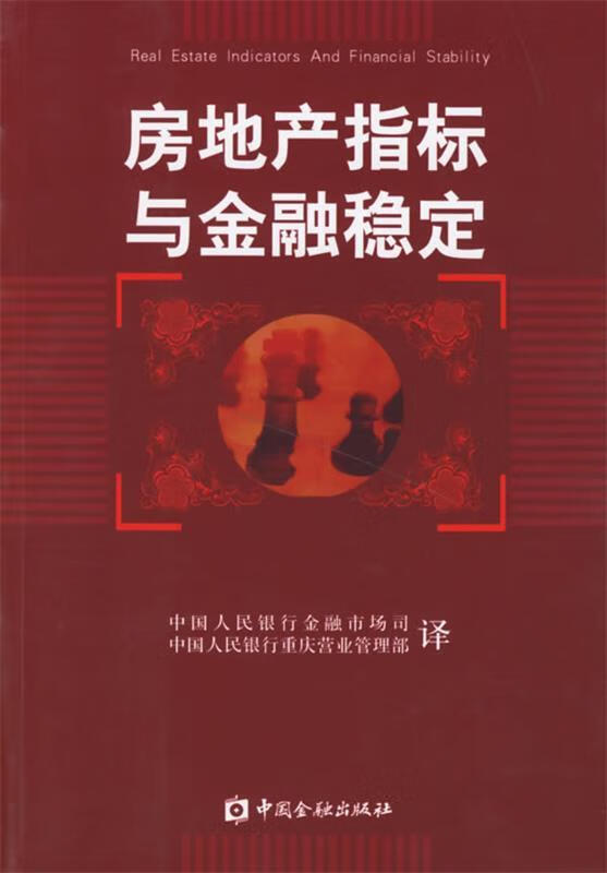 房地产指标与金融稳定【正版好书，下单速发】
