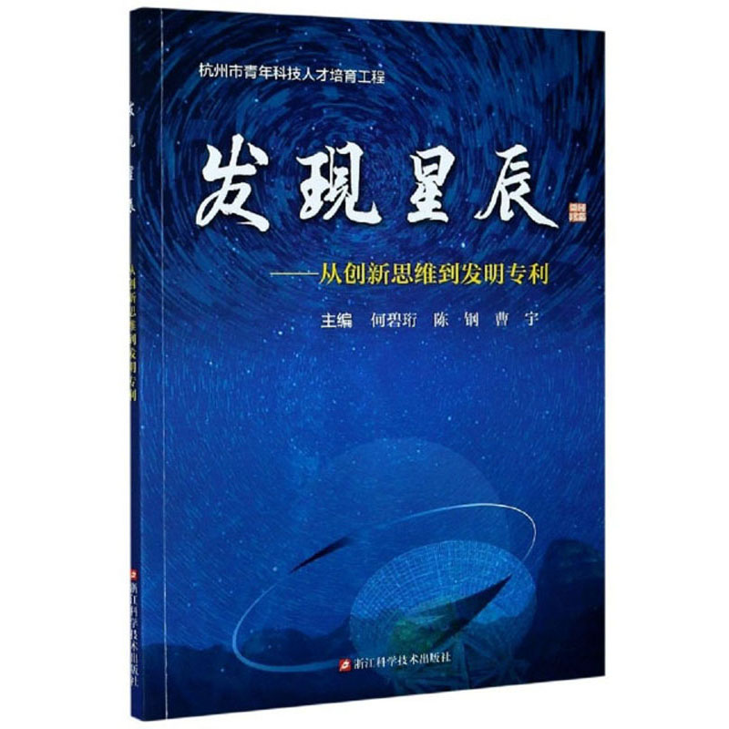 发现星辰：从创新思维到发明专利详情图