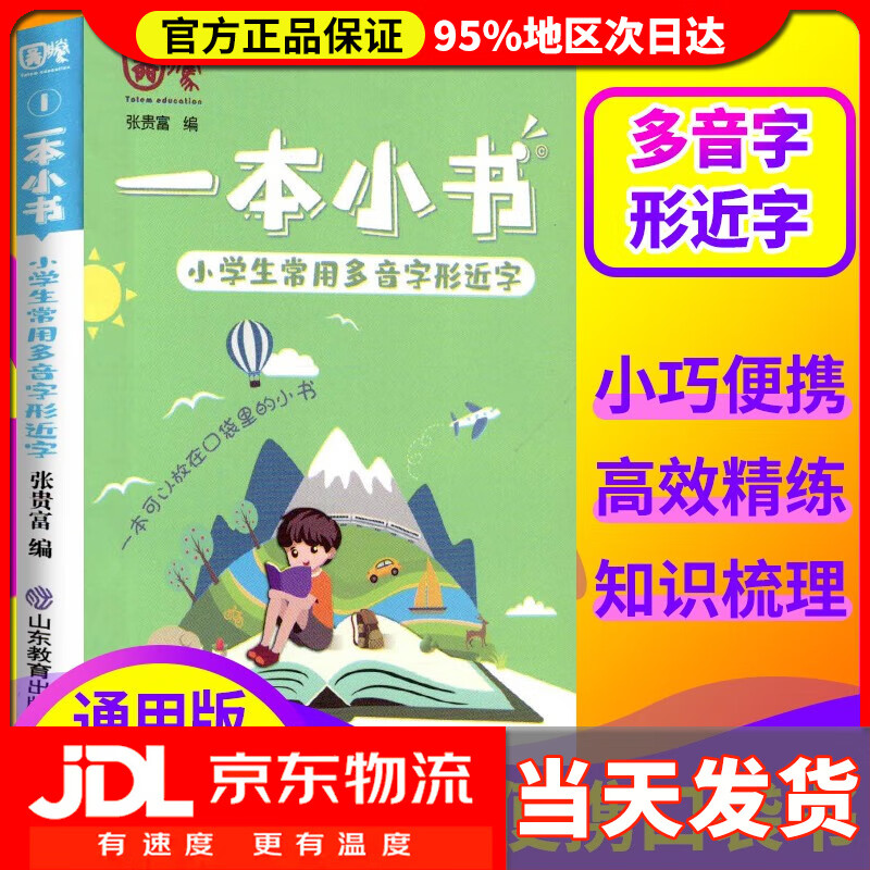 【送货上门】一本小书小学生常用多音字形近字 小学生口袋书基础知识