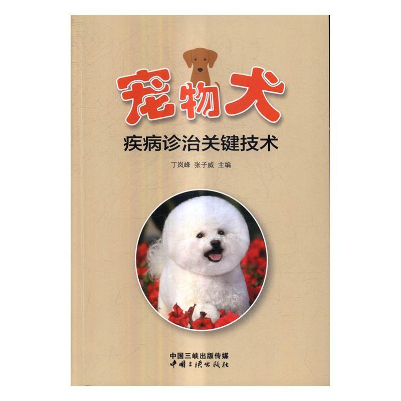 宠物犬疾病诊治关键技术 丁岚峰 中国三峡出版社 9787802239159 家居 书籍