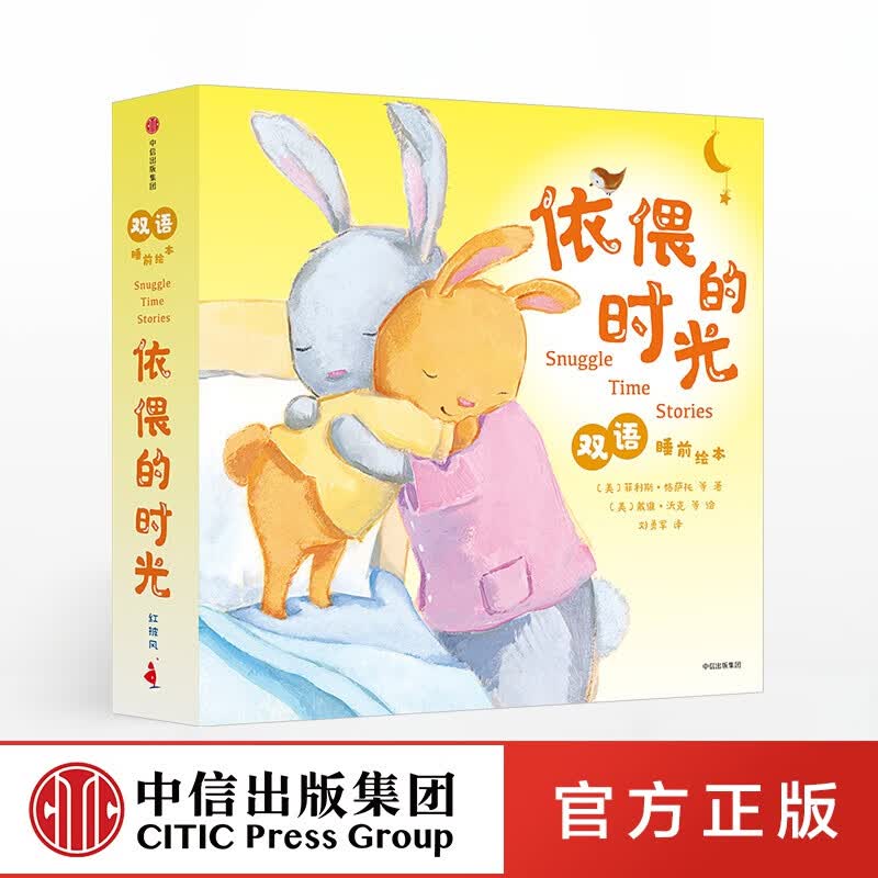 包邮 依偎的时光双语睡前绘本（套装全5册） 中信出版社图书