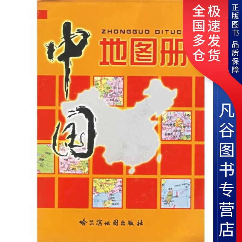 【正版书】中国地图册