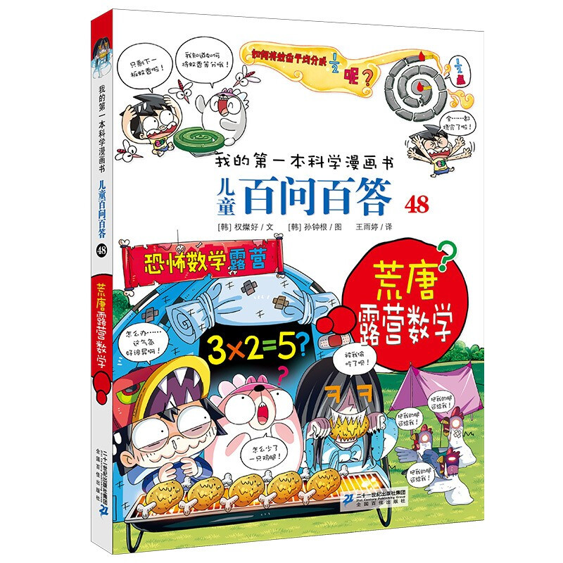我的本科学漫画书儿童百问百答48荒唐露营数学儿童文