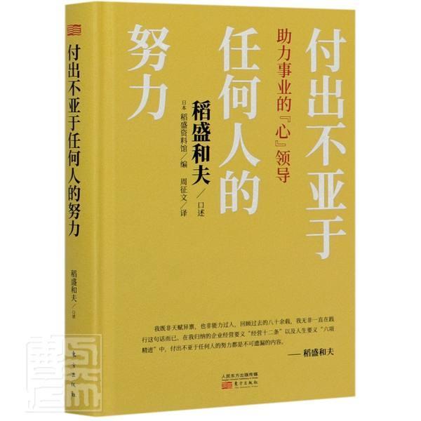 付出不亚于任何人的努力助力事业的精者日本稻盛资料