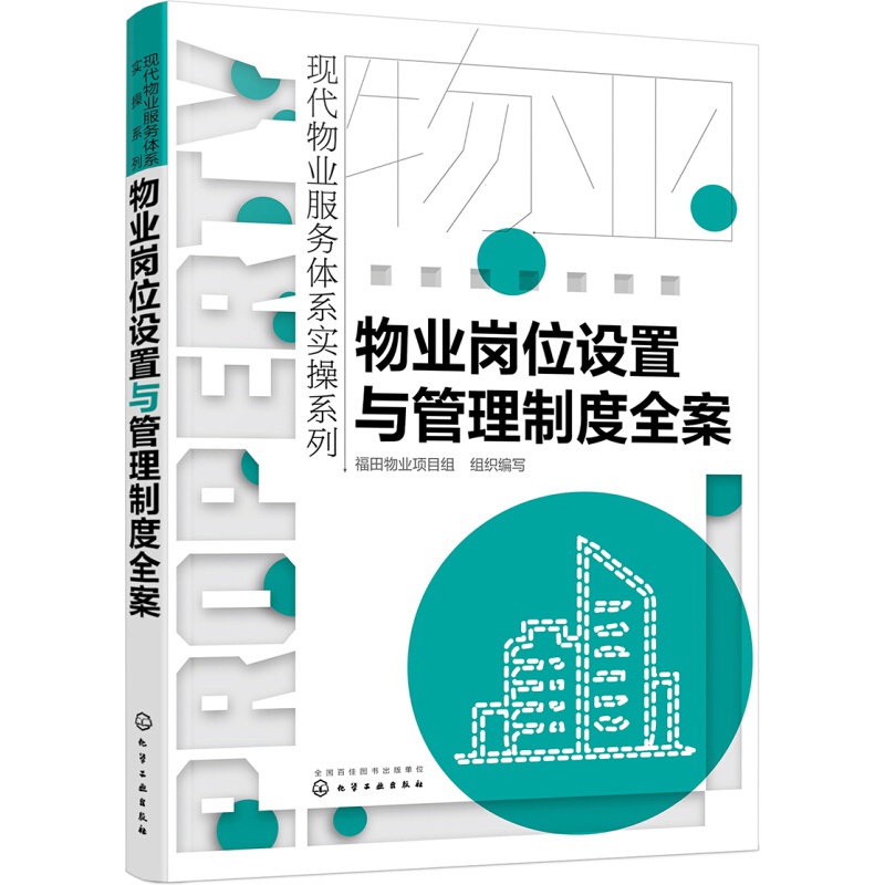 正版现代物业服务体系实操系列--物业服务沟通与投诉解决指南 物业岗位设置与管理制度全案