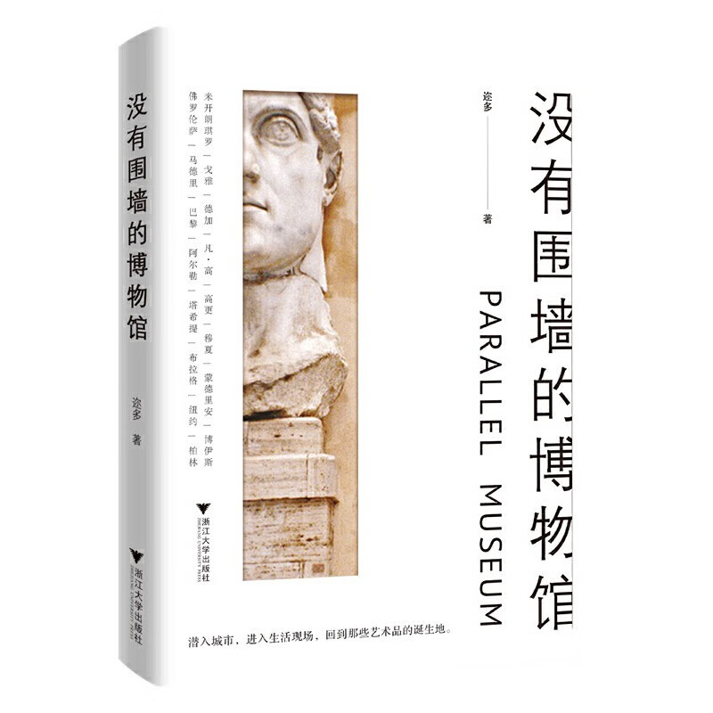 没有围墙的博物馆 迩多  博物馆与旅行 