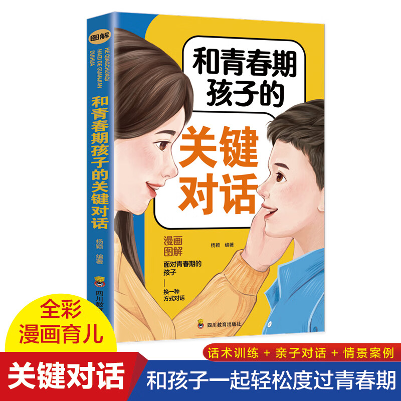 和青春期孩子的关键对话 全彩图如何与你的孩子无话不谈父母如何跟