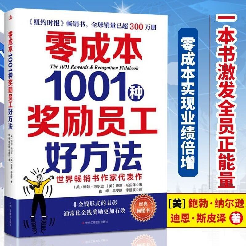 零成本1001种奖励员工好方法 绩效管理书籍 绩效考核薪酬标准激励方案 团队管理教程 员工管理公司企业管理人事管理书