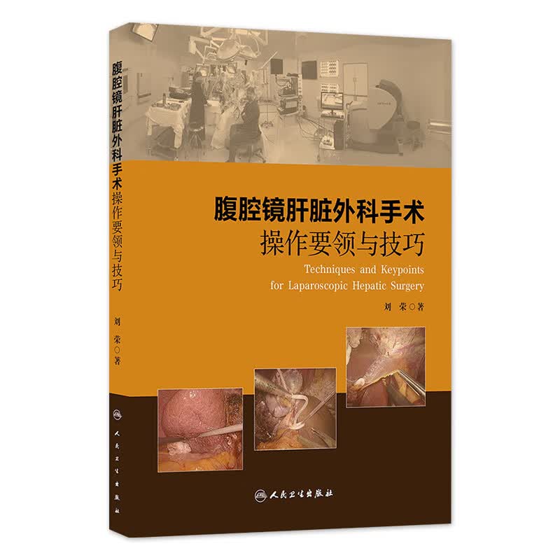 腹腔镜肝脏外科手术操作要领与技巧