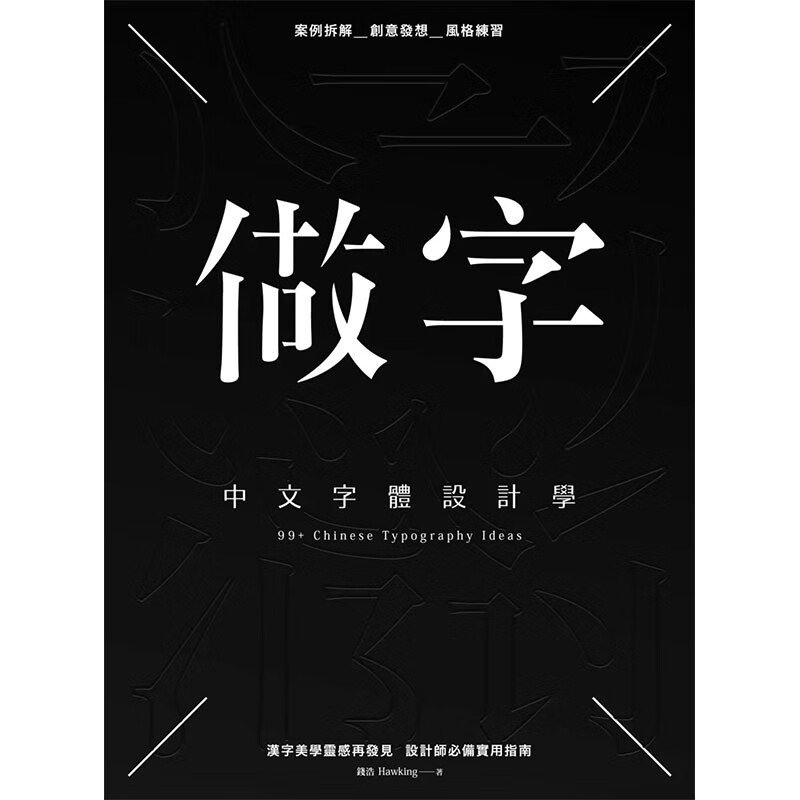字:中文字体设计学 港台原版图书籍台版正版进口繁体中文 钱浩hawking
