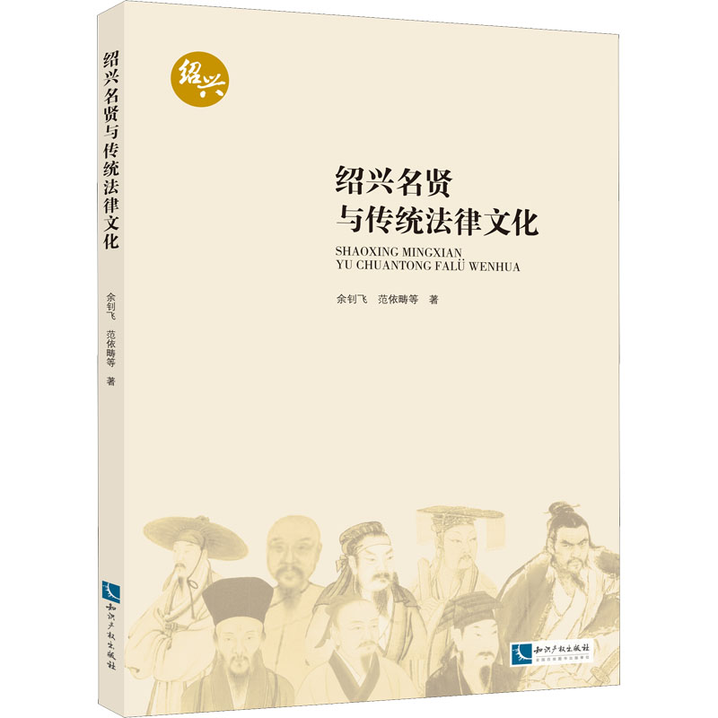 绍兴名贤与传统法律文化 图书