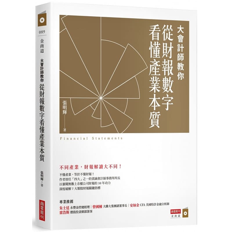 预订台版 大会计师教你从财报数字看懂产业本质 财报投资书QA透视财报密技财务报表会计统