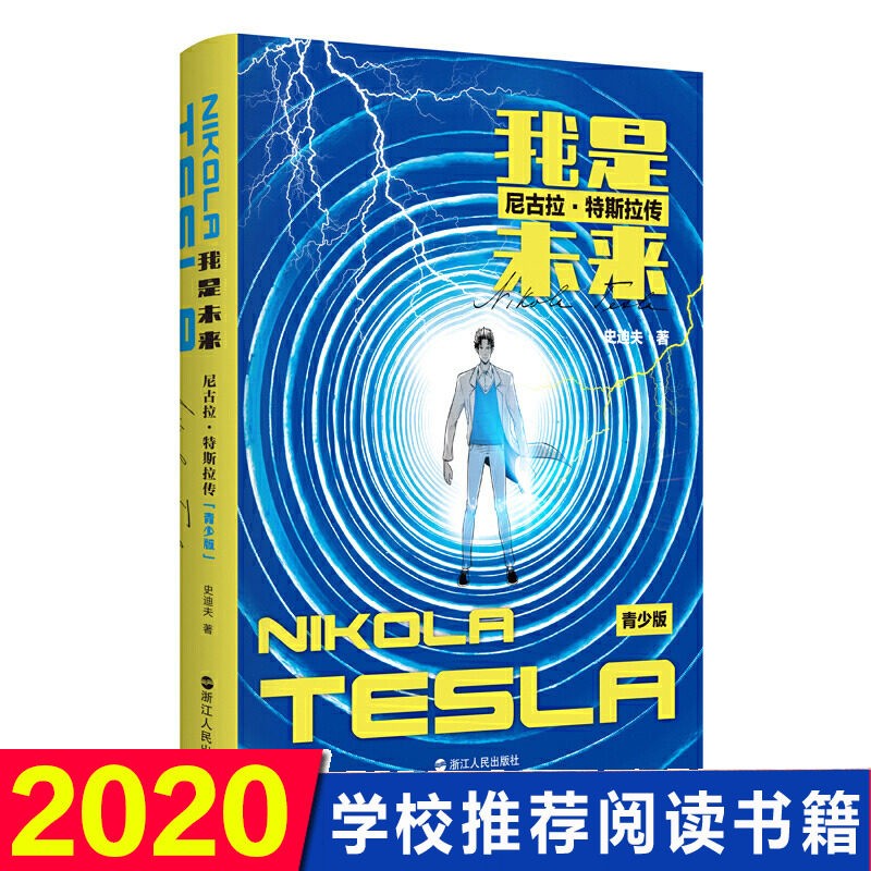 我是未来(尼古拉·特斯拉传青少版)