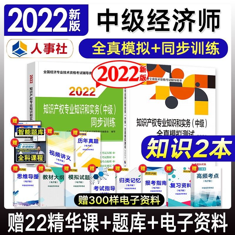 【备考2023】中级经济师2022教材配套同步训练 全真模拟 套装单本自选 知识产权（同步+全真）2本套