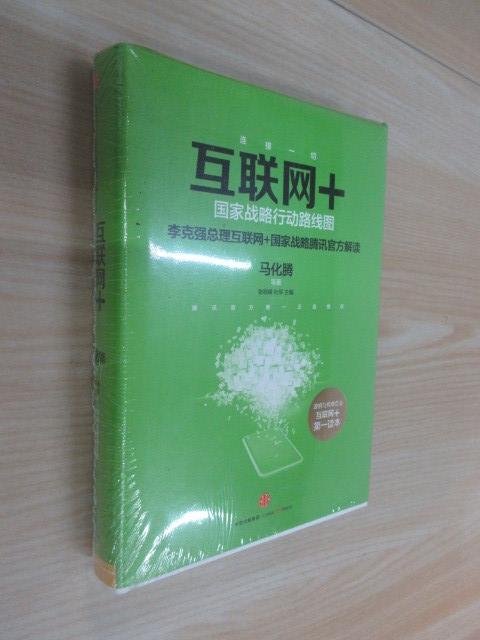 保证 可开发票!!互联网+:国家战略行动