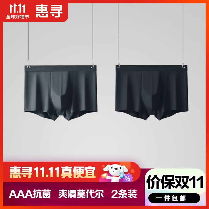 惠寻京东自有品牌 莫代尔内裤男士平角裤3A级抗菌无痕2条装 XXL怎么样,好用不?