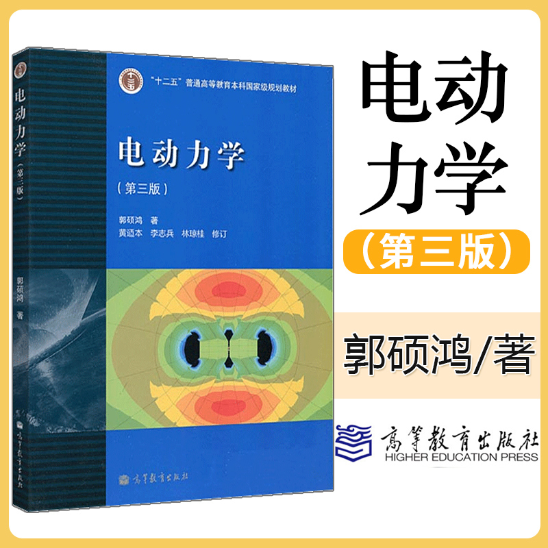 正版 中山大学 电动力学 郭硕鸿 第三版 高等学校物理类教材 电动力学