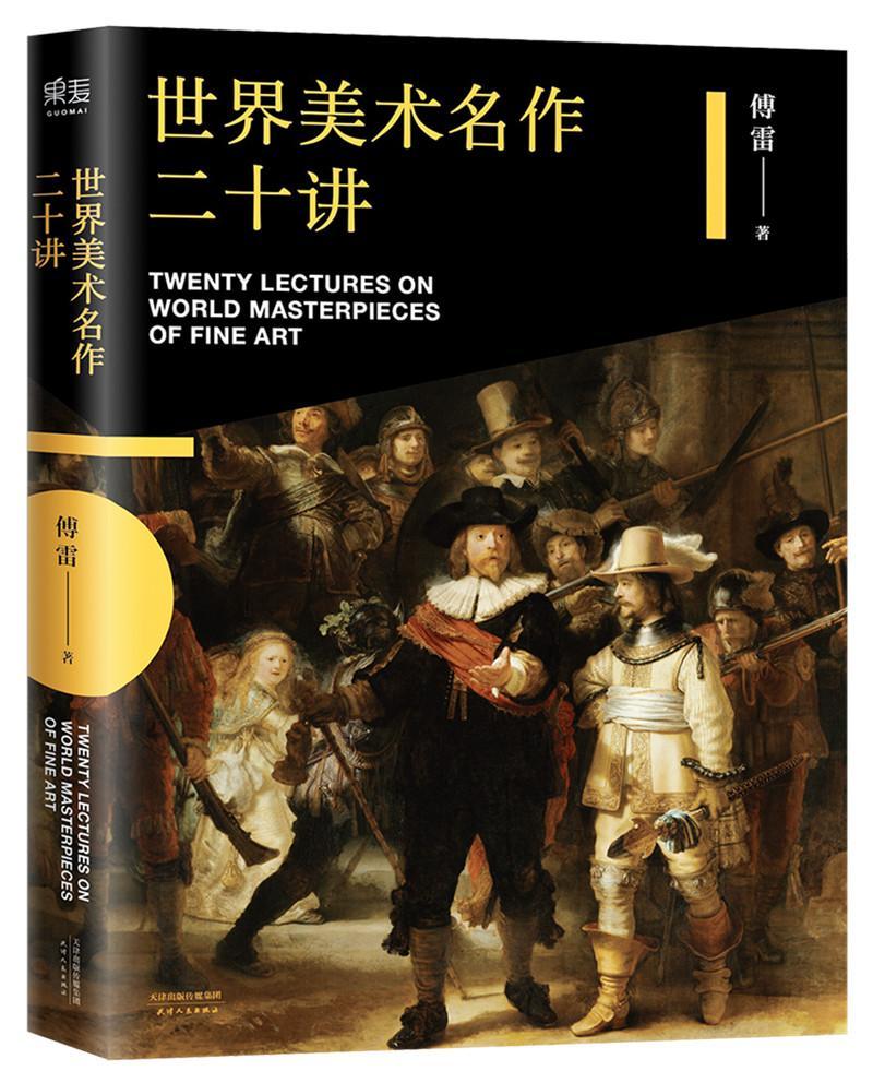 美术名作二十讲 傅雷 艺术 9787201113364
