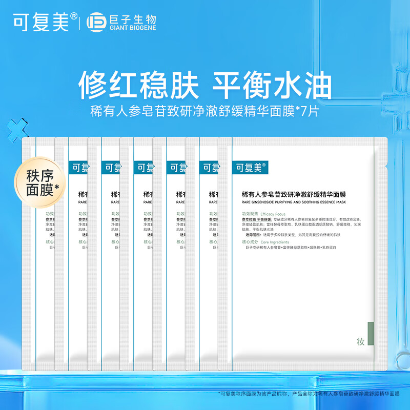 可复美秩序面膜 稀有人参皂苷致研净澈舒缓精华面膜 痘痘肌控油补水保湿 秩序面膜7片【非盒装】