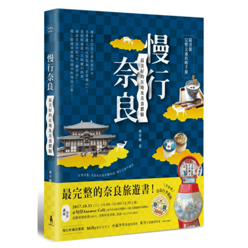 预订台版 慢行奈良美好的在地及美食体验随附奈良交通资讯攻略线路规划观光景点旅游