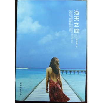 海天之吻 周国春 【正版书籍】