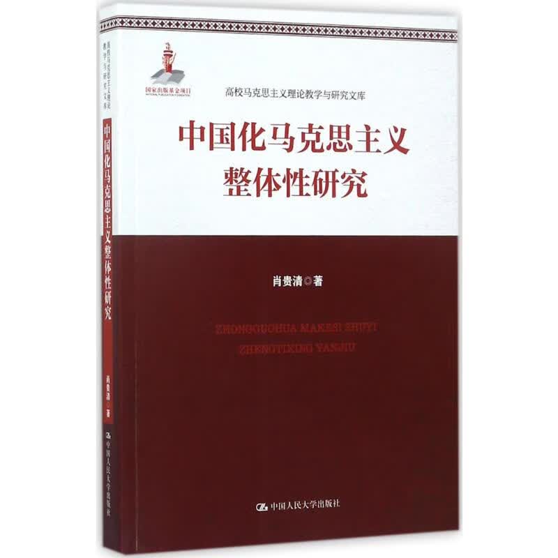 中国化马克思主义整体性研究