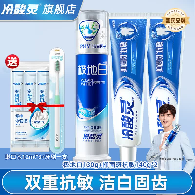 冷酸灵牙膏专研抗过敏牙膏家庭实惠装抗敏牙膏清火护敏多效护理 极地白130g+防菌140g*2支