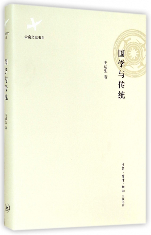 国学与传统(精)/云南文史书系