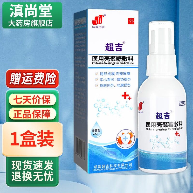 超吉医用壳聚糖抗菌膜喷雾型 40ml/瓶gz 1盒装